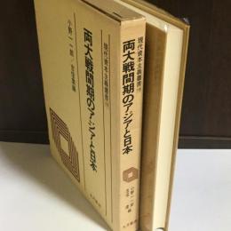 両大戦間期のアジアと日本