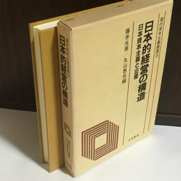 日本的経営の構造 : 日本資本主義と企業