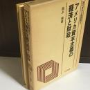 アメリカ資本主義の経済と財政 ＜現代資本主義叢書 3＞