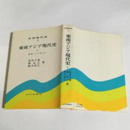 東南アジア現代史