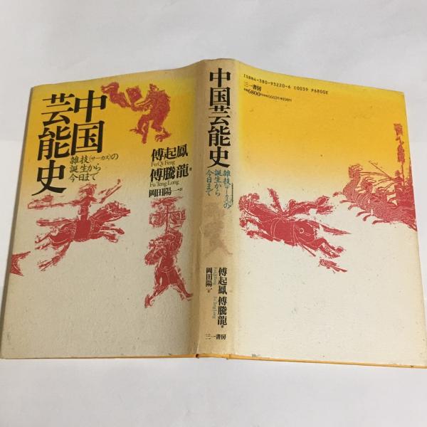 中国芸能史 雑技 サーカス の誕生から今日まで 傅起鳳 傅騰竜 著 岡田陽一 訳 古本 中古本 古書籍の通販は 日本の古本屋 日本の古本屋