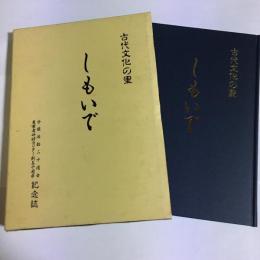 古代文化の里　しもいで