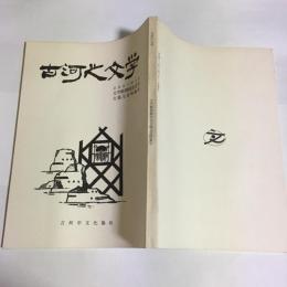 古河の文学