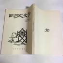 古河の文学
