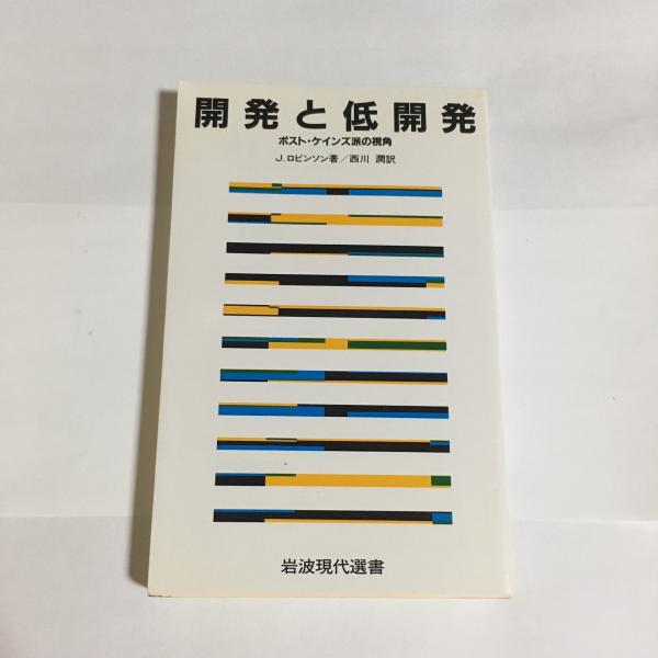 開発と低開発 ポスト ケインズ派の視角 J ロビンソン 著 西川潤 訳 天地人堂 古本 中古本 古書籍の通販は 日本の古本屋 日本の古本屋