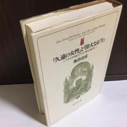 「久遠の女性」と「偉大な正午」 : 『ファウスト』と『ツァラトゥストラ』