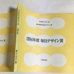 毎日デザイン賞 : 入選作品集 : '94毎日デザイン賞 : 第62回毎日広告デザイン賞