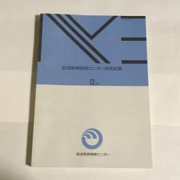 放送教育開発センター研究紀要.　１２