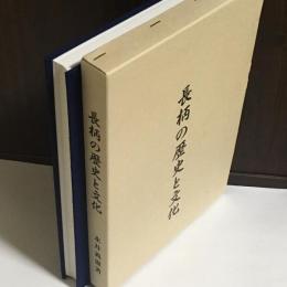 長柄の歴史と文化