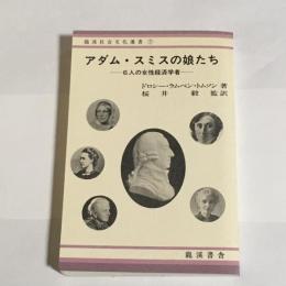 アダム・スミスの娘たち : 6人の女性経済学者