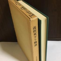 義経東下り物語 : 本文翻刻・用語索引