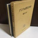 アジアの非行少年 ＜明治大学社会科学研究所叢書＞