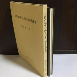 女性の就労行動と仕事に関する価値観