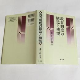 教育制度の構造と機能