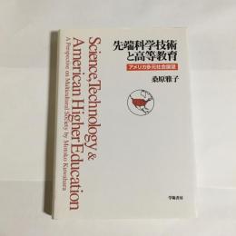 先端科学技術と高等教育 : アメリカ多元社会展望