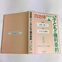 自治体でとりくむ子どもの権利条約