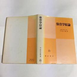 保育学原論 : 乳幼児の発達保障と保育