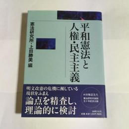 平和憲法と人権・民主主義