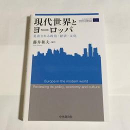 現代世界とヨーロッパ : 見直される政治・経済・文化