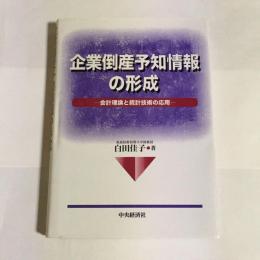 企業倒産予知情報の形成 : 会計理論と統計技術の応用