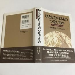 ひとを分けるものつなぐもの : 異文化間教育からの挑戦