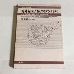 海外帰国子女のアイデンティティ : 生活経験と通文化的人間形成