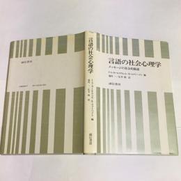 言語の社会心理学 : メッセージの社会的脈絡