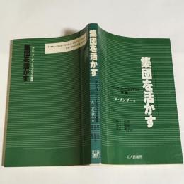 集団を活かす : グループ・ダイナミックスの実践