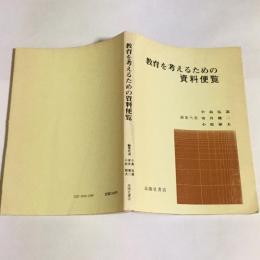 教育を考えるための資料便覧