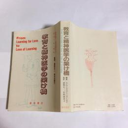 教育と精神医学の架け橋