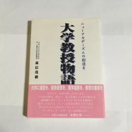 大学教授物語 : ニューアカデミズムの創造を