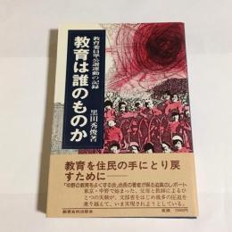 教育は誰のものか : 教育委員準公選運動の記録