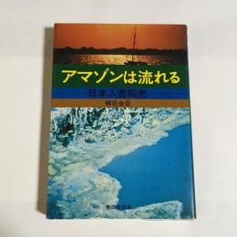 アマゾンは流れる : 日本人苦闘史