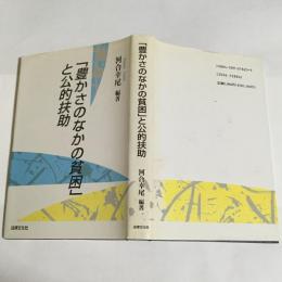 「豊かさのなかの貧困」と公的扶助