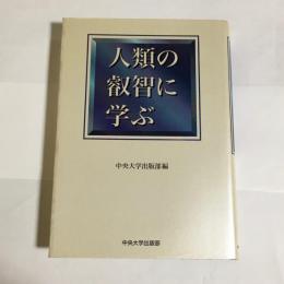 人類の叡智に学ぶ