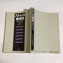 ストレス解消学 : 過労死・がん・慢性疾患を超えるために