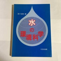 水の環境科学