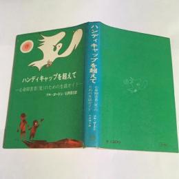 ハンディキャップを超えて : 心身障害者(児)のための生活ガイド