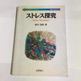 ストレス探究 : 分子レベルでみると