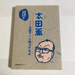 太田薫 : 太田ラッパ鳴りやまず