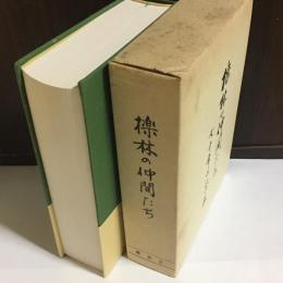 檪林の仲間たち : 七十年の思い出