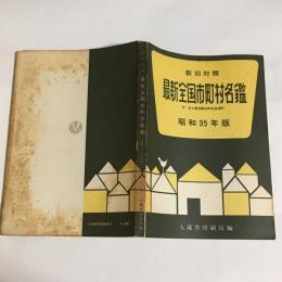 最新全国市町村名鑑 : 新旧対照