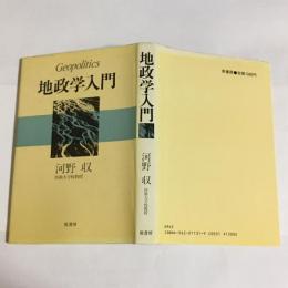 地政学入門