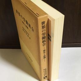 世界の労働組合 : 歴史と組織