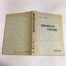 数量的経済分析の基本問題