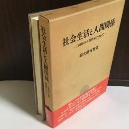 社会生活と人間関係 : 二種類の人間関係について