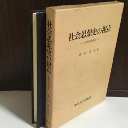 社会思想史の視点 : 研究史的接近