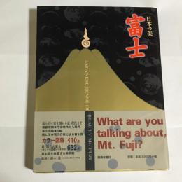 日本の美富士