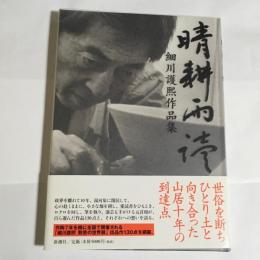 晴耕雨読 : 細川護煕作品集