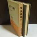 現代民事法学の理論〈下巻〉―西原道雄先生古稀記念 [単行本] 佐藤 進; 齋藤 修ISBN13